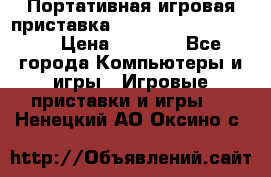 Портативная игровая приставка Sonyplaystation Vita › Цена ­ 5 000 - Все города Компьютеры и игры » Игровые приставки и игры   . Ненецкий АО,Оксино с.